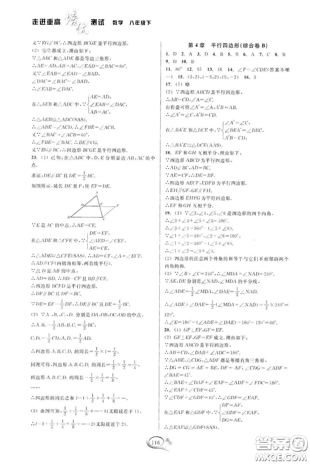 2020春走進(jìn)重高培優(yōu)測(cè)試八年級(jí)數(shù)學(xué)下冊(cè)浙教版答案