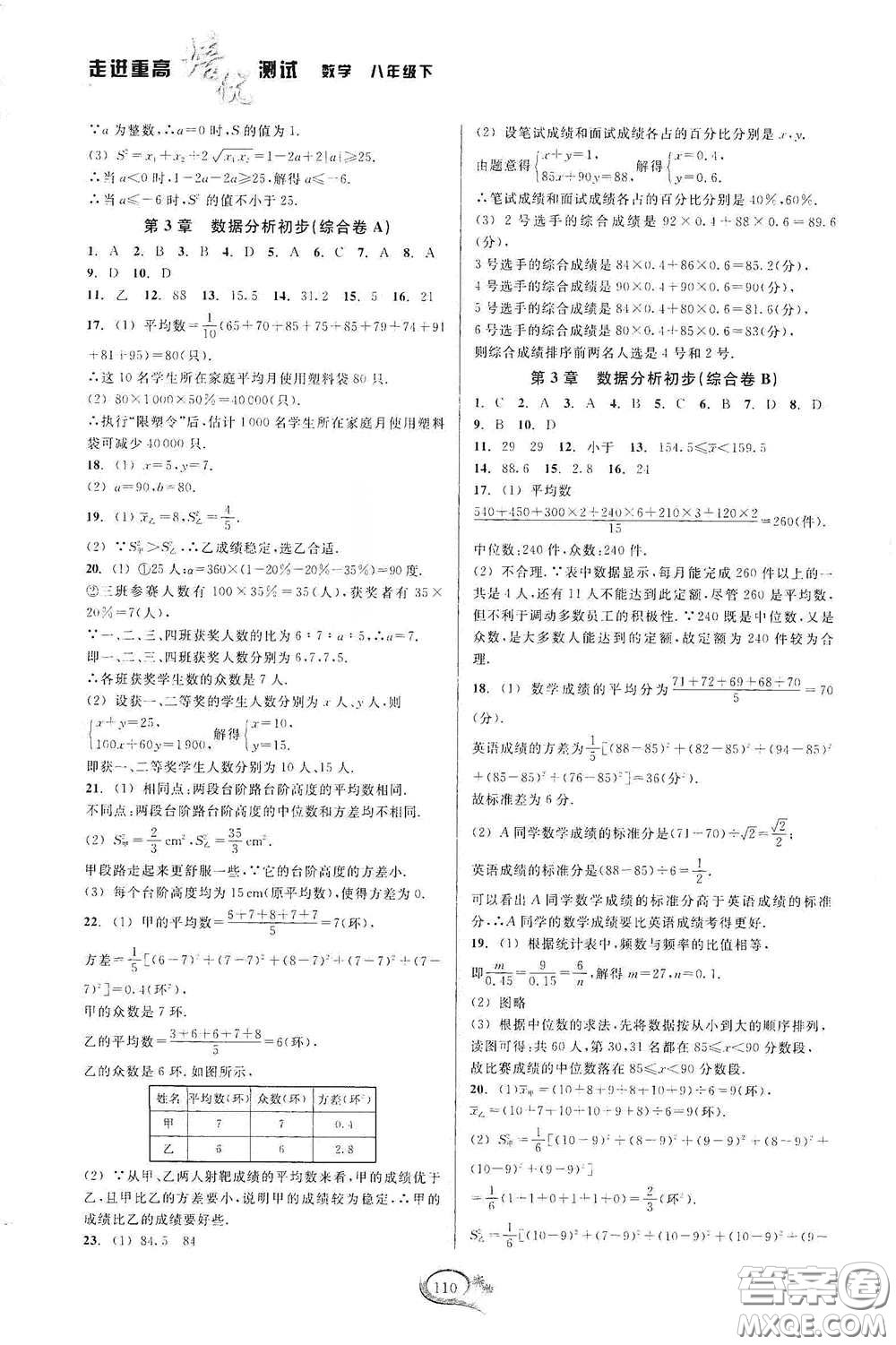 2020春走進(jìn)重高培優(yōu)測(cè)試八年級(jí)數(shù)學(xué)下冊(cè)浙教版答案
