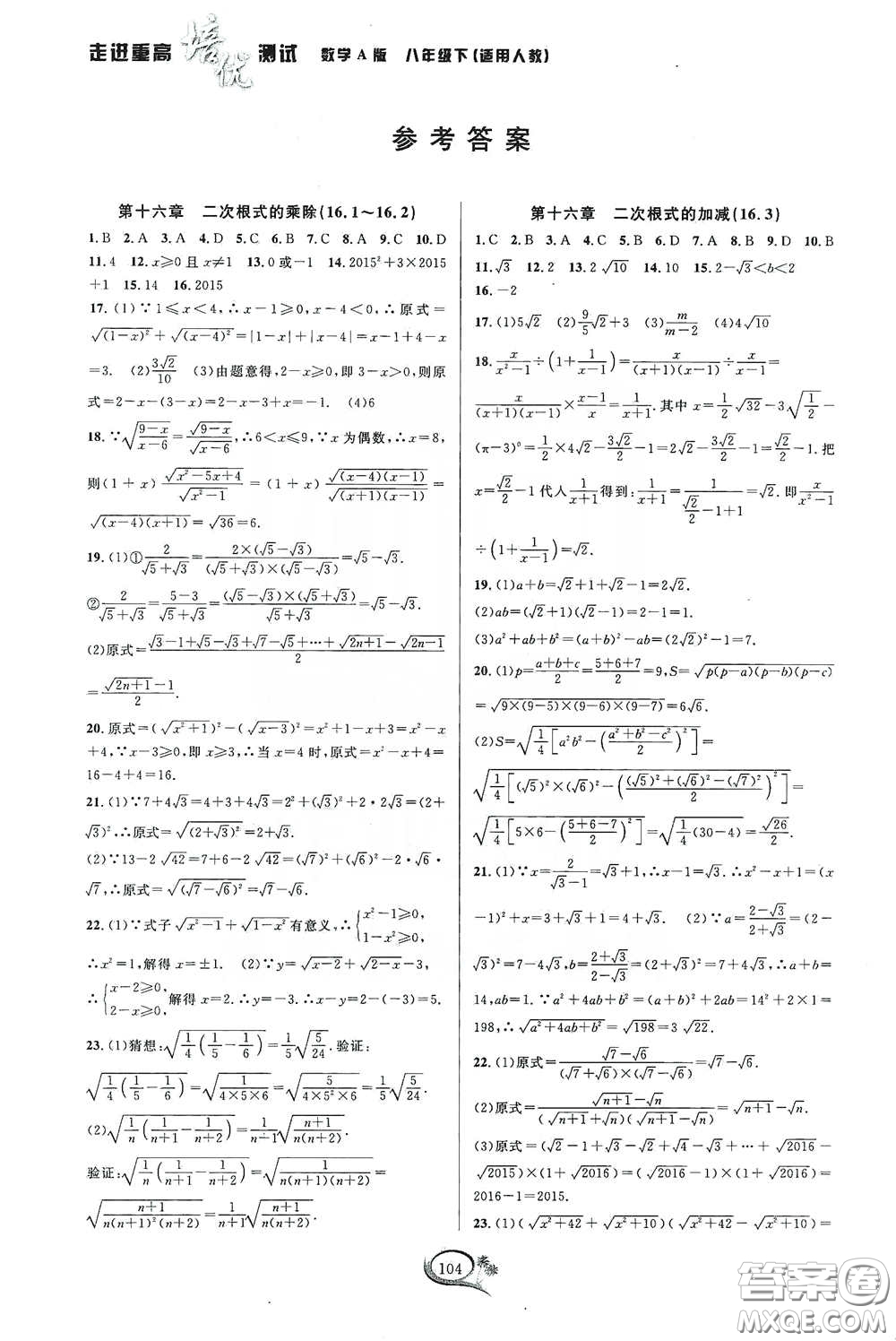 2020春走進(jìn)重高培優(yōu)測試八年級數(shù)學(xué)下冊人教A版答案