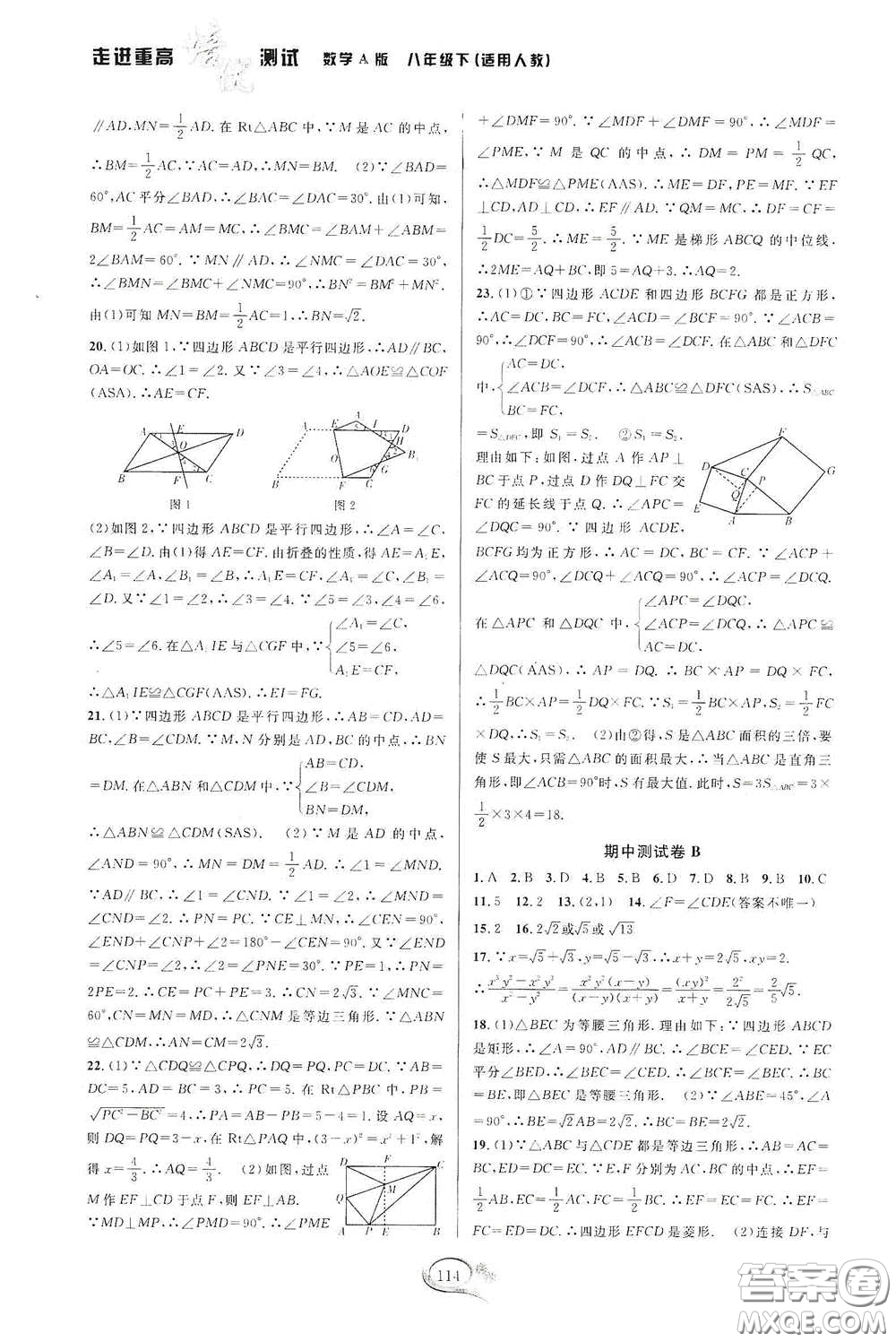 2020春走進(jìn)重高培優(yōu)測試八年級數(shù)學(xué)下冊人教A版答案