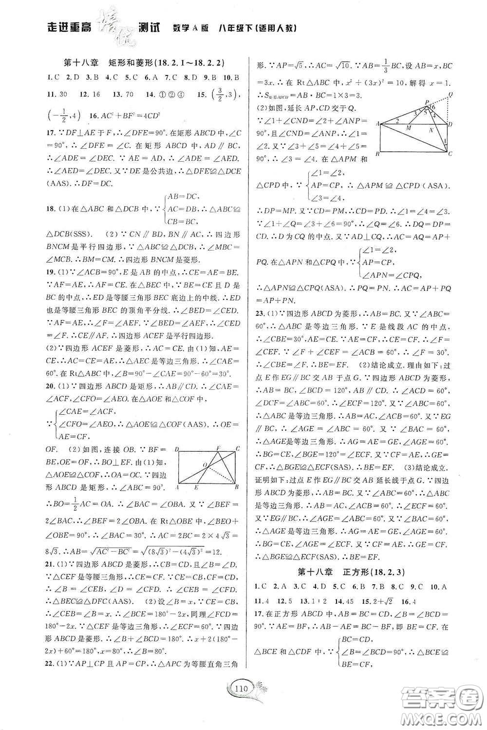2020春走進(jìn)重高培優(yōu)測試八年級數(shù)學(xué)下冊人教A版答案