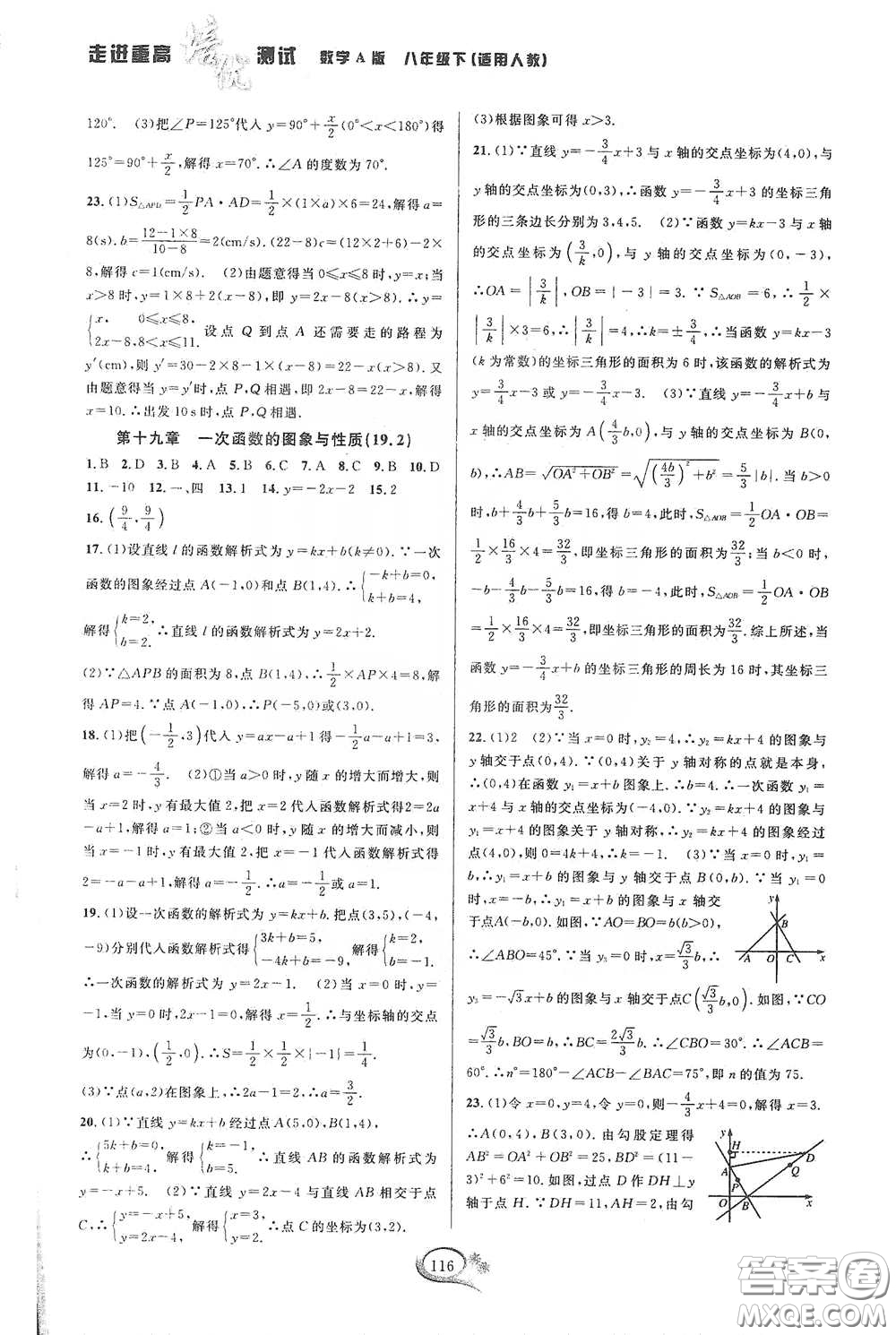 2020春走進(jìn)重高培優(yōu)測試八年級數(shù)學(xué)下冊人教A版答案