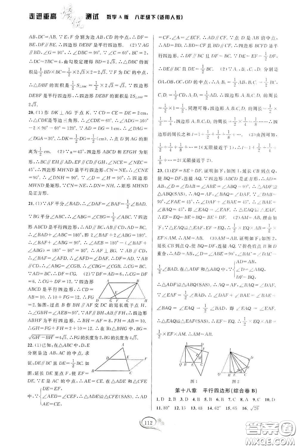 2020春走進(jìn)重高培優(yōu)測試八年級數(shù)學(xué)下冊人教A版答案