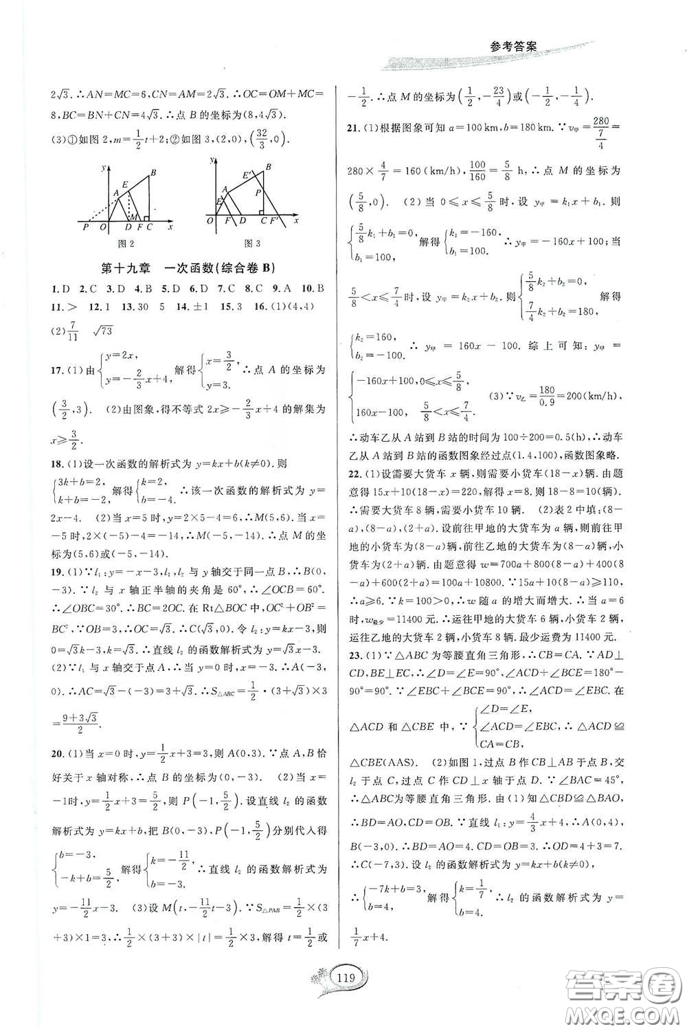 2020春走進(jìn)重高培優(yōu)測試八年級數(shù)學(xué)下冊人教A版答案