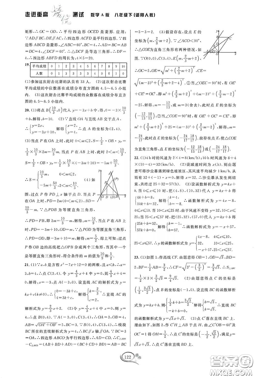 2020春走進(jìn)重高培優(yōu)測試八年級數(shù)學(xué)下冊人教A版答案