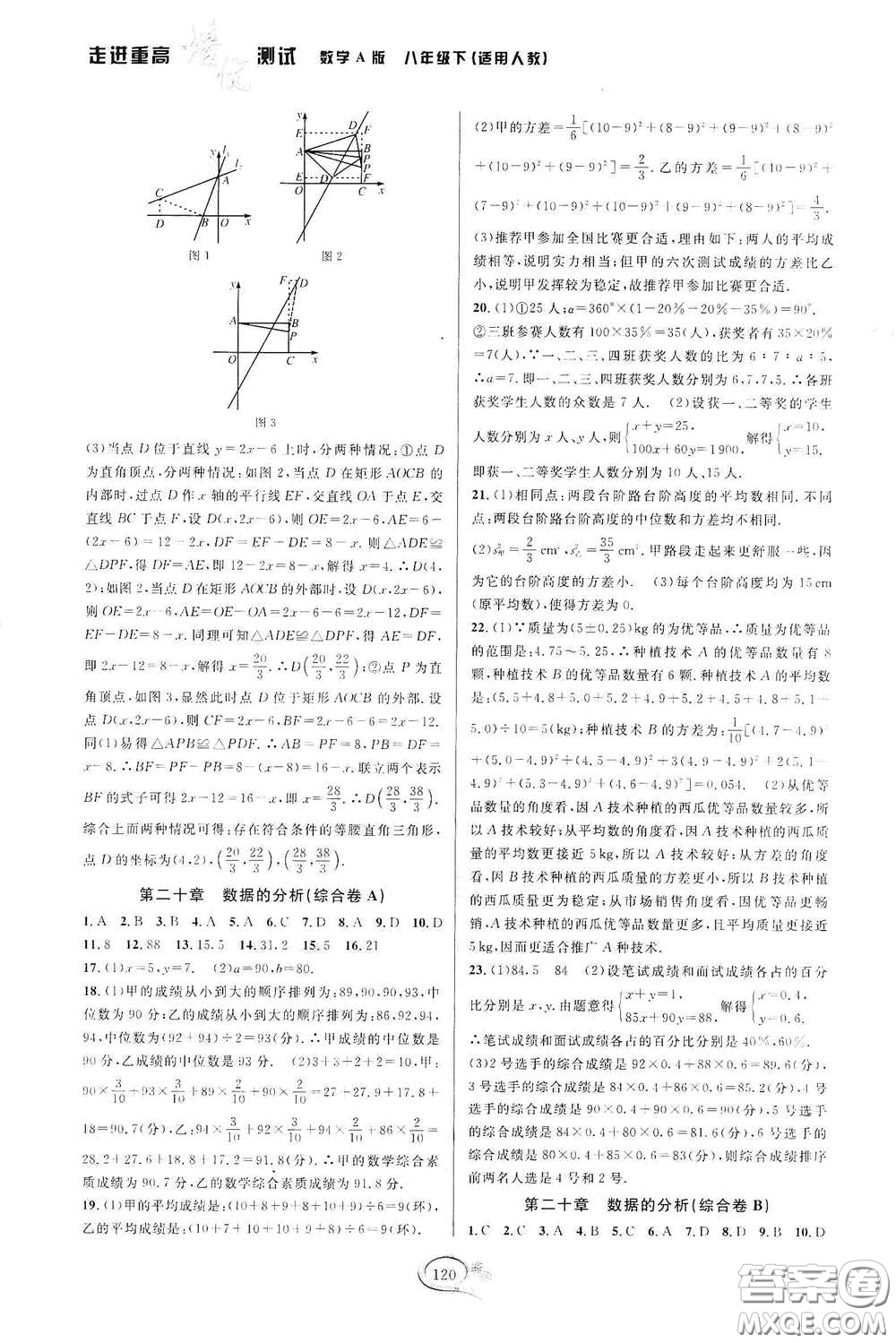 2020春走進(jìn)重高培優(yōu)測試八年級數(shù)學(xué)下冊人教A版答案
