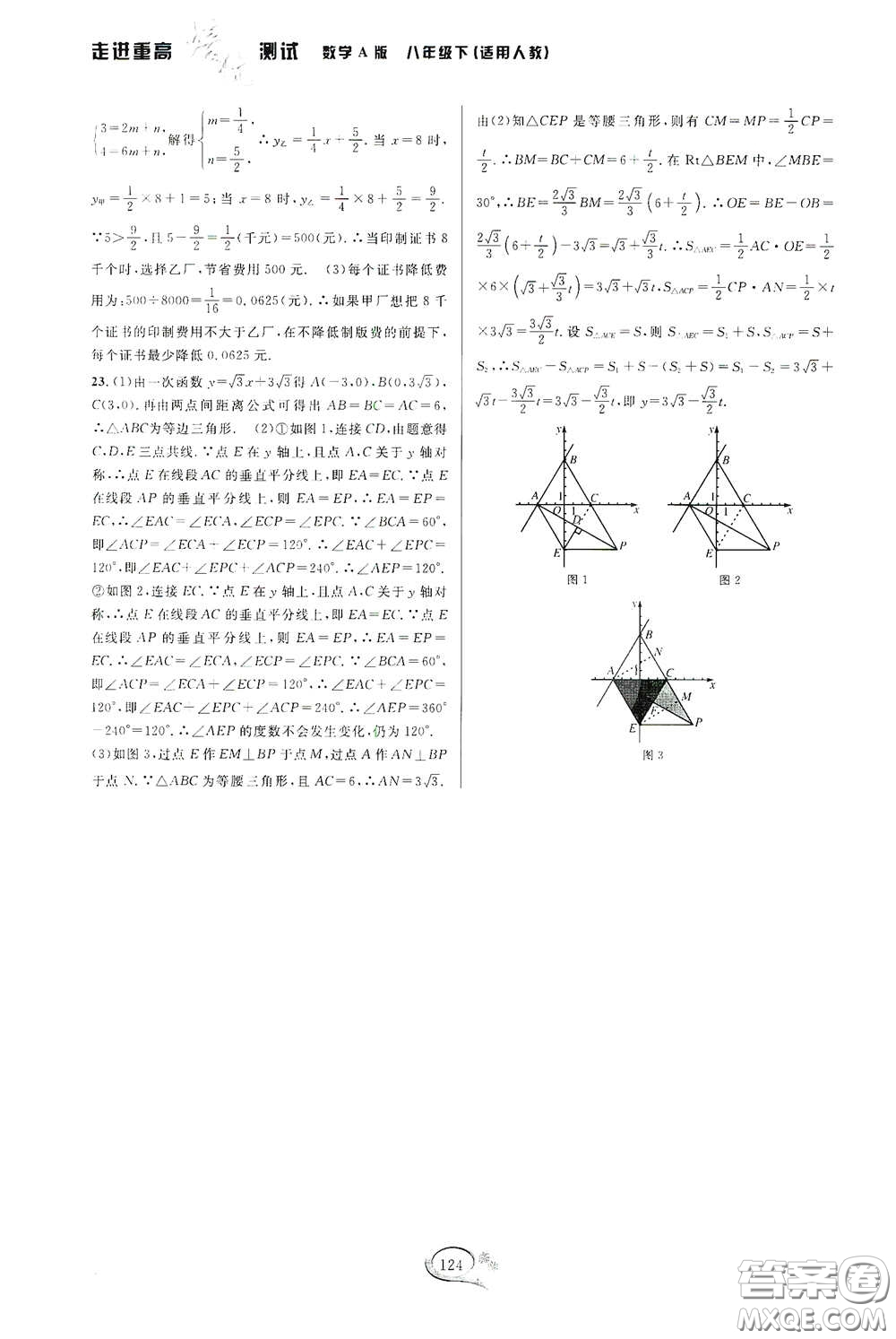 2020春走進(jìn)重高培優(yōu)測試八年級數(shù)學(xué)下冊人教A版答案