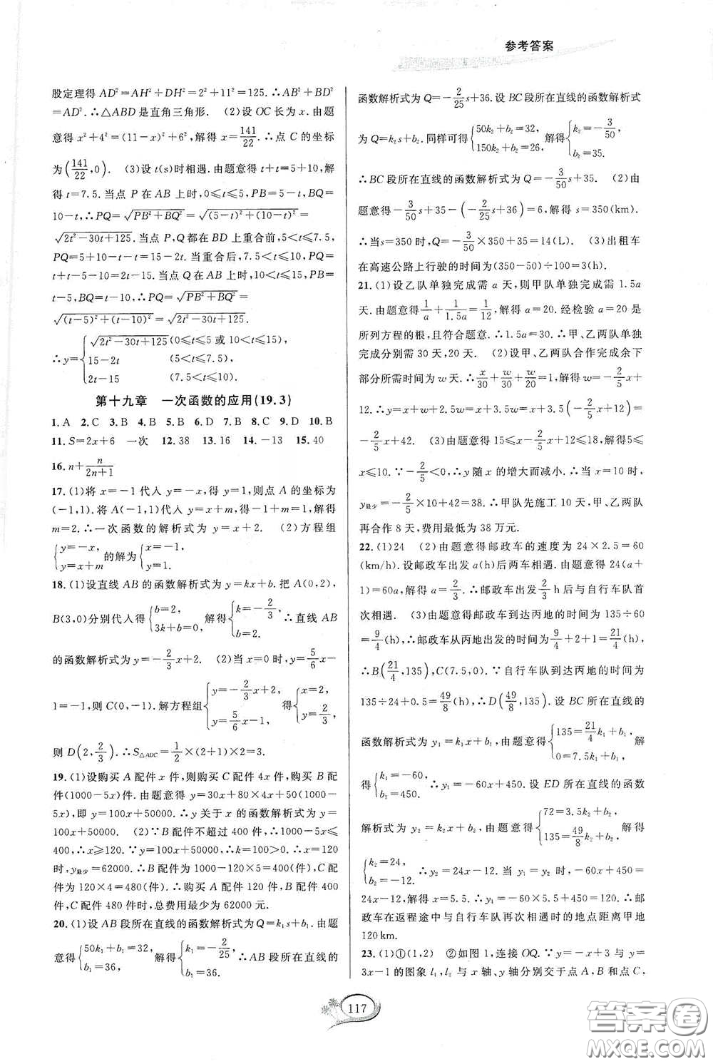 2020春走進(jìn)重高培優(yōu)測試八年級數(shù)學(xué)下冊人教A版答案
