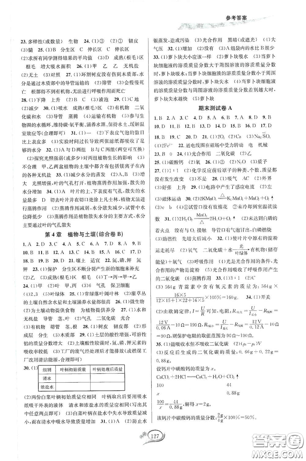 華東師范大學出版社2020春走進重高培優(yōu)測試八年級科學下冊浙教版答案