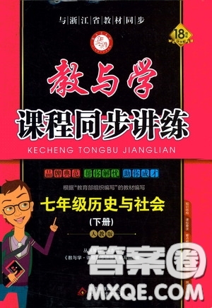 2020年教與學課程同步講練七年級歷史與社會下冊人教版參考答案