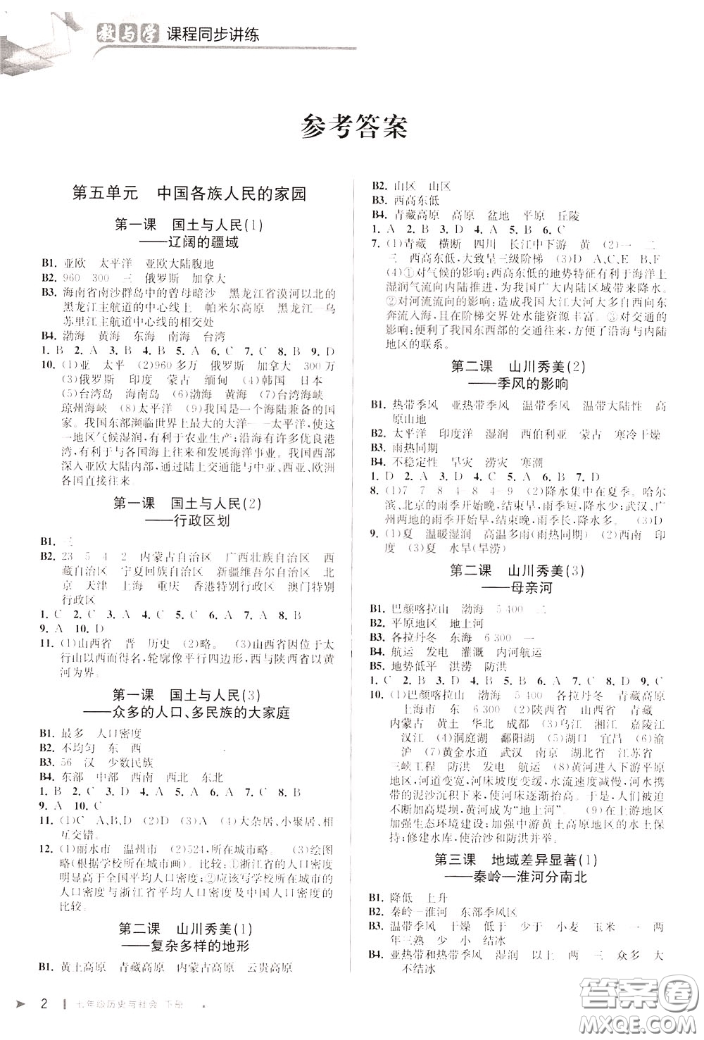 2020年教與學課程同步講練七年級歷史與社會下冊人教版參考答案