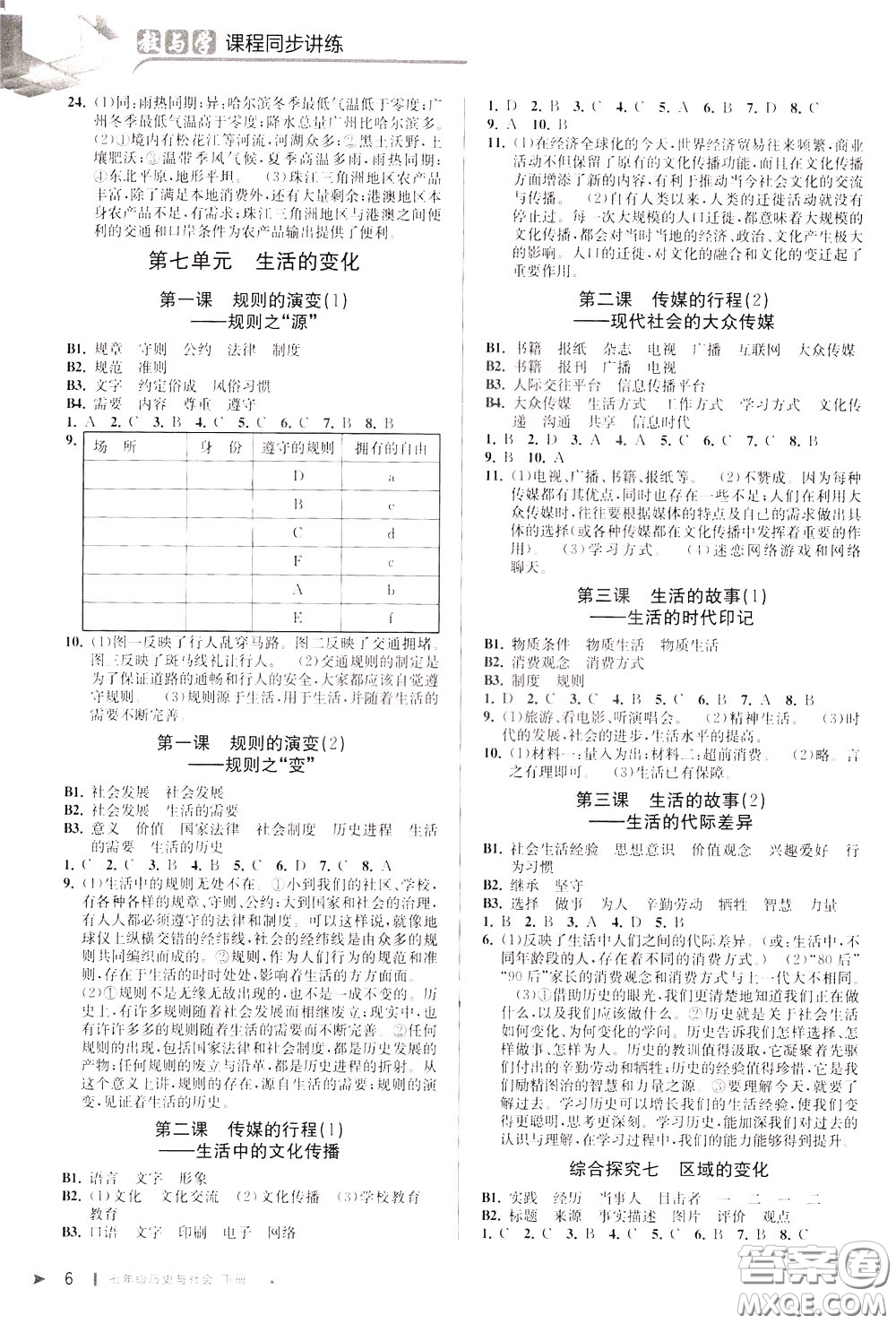 2020年教與學課程同步講練七年級歷史與社會下冊人教版參考答案