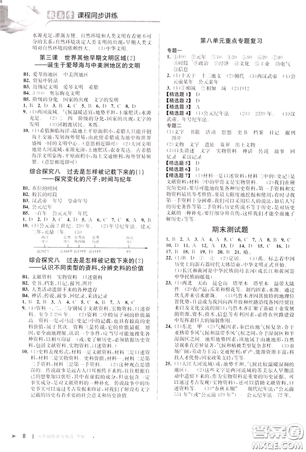 2020年教與學課程同步講練七年級歷史與社會下冊人教版參考答案