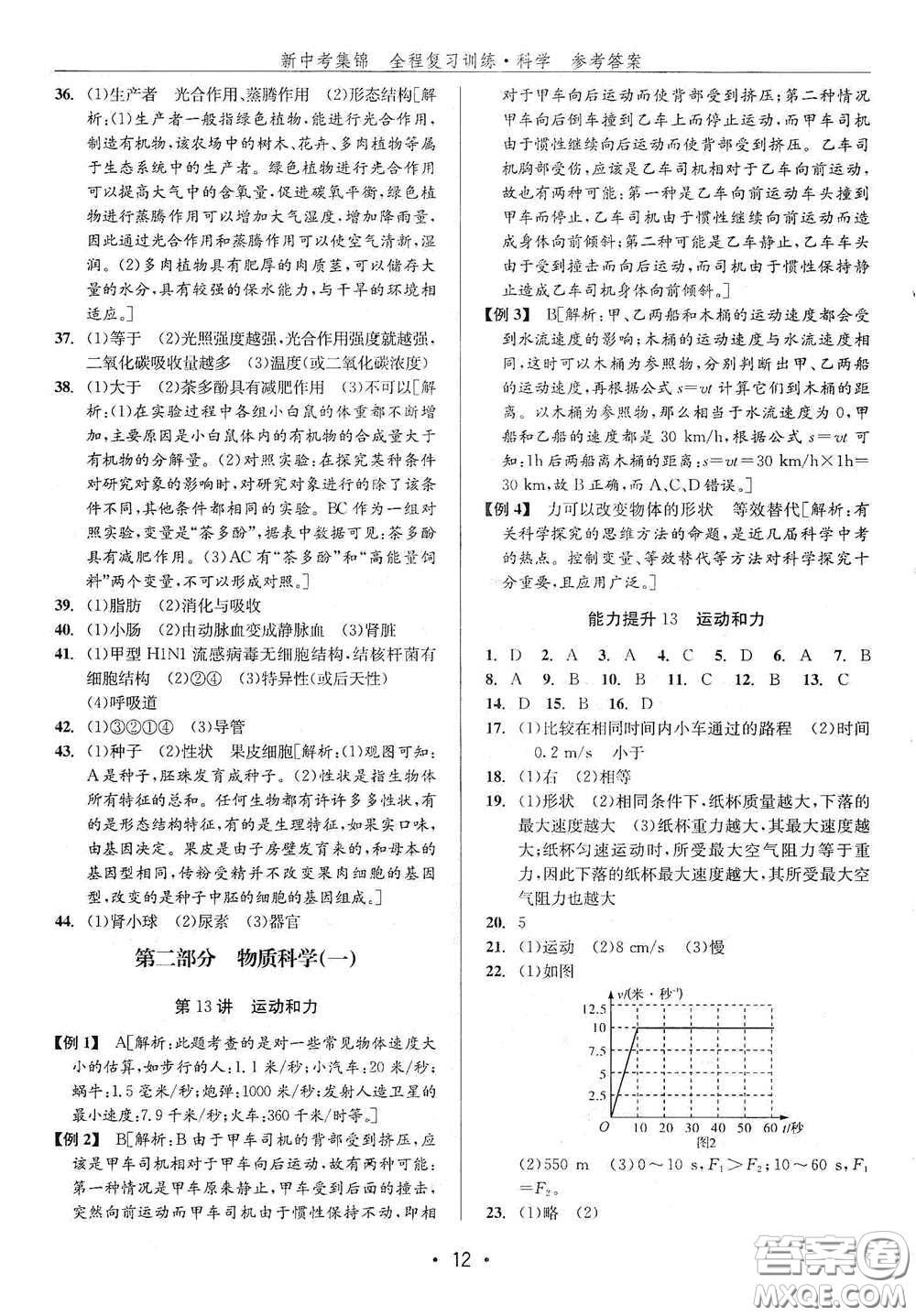 浙江人民出版社2020新中考集錦全程復(fù)習訓(xùn)練科學H版課后作業(yè)本B版答案