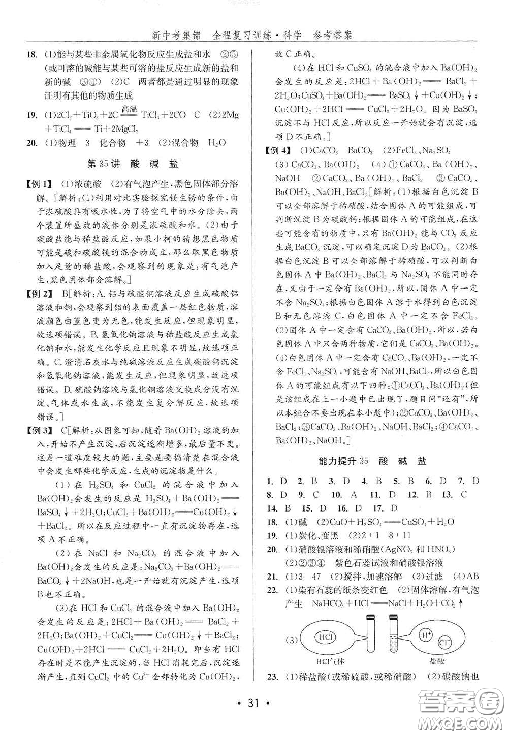 浙江人民出版社2020新中考集錦全程復(fù)習訓(xùn)練科學H版課后作業(yè)本B版答案