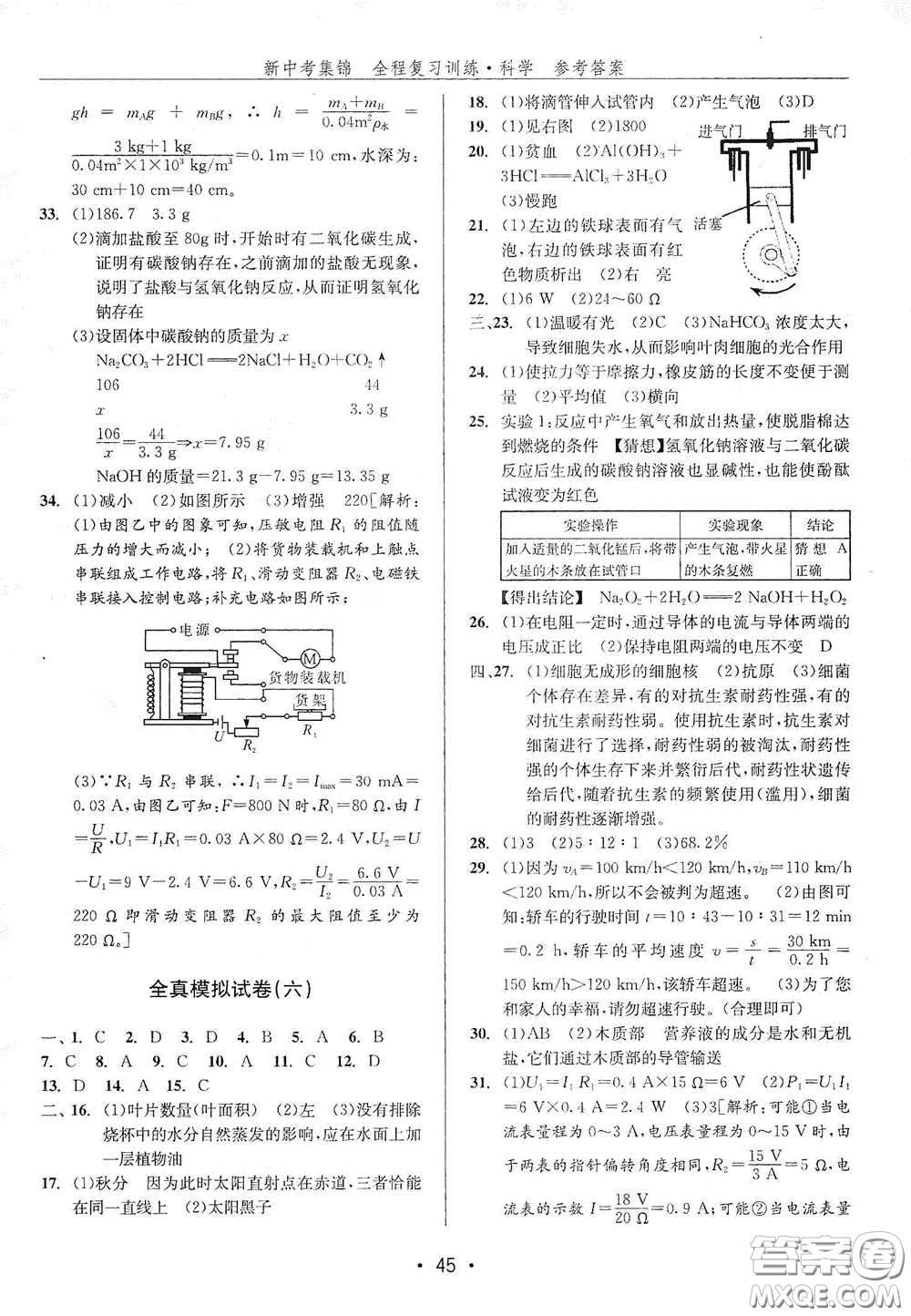 浙江人民出版社2020新中考集錦全程復(fù)習訓(xùn)練科學H版課后作業(yè)本B版答案
