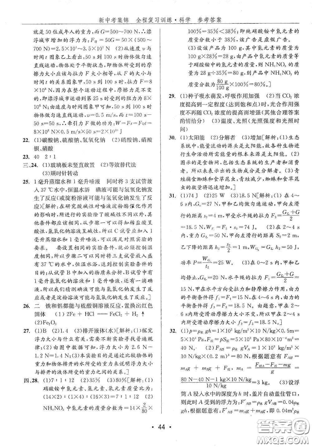浙江人民出版社2020新中考集錦全程復(fù)習訓(xùn)練科學H版課后作業(yè)本B版答案