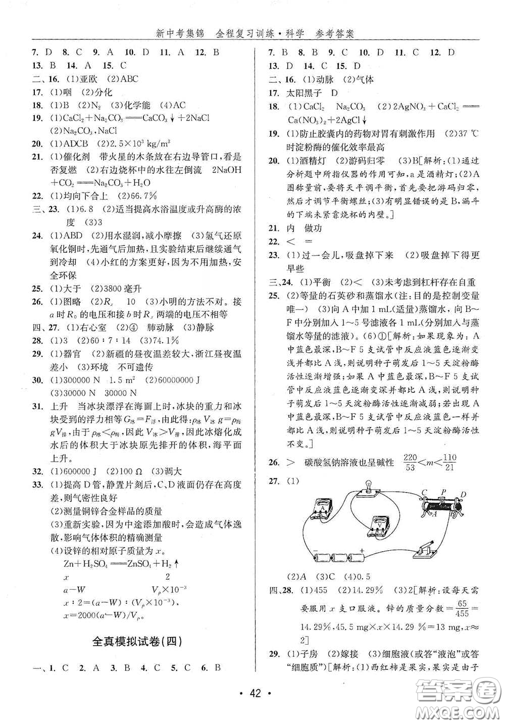 浙江人民出版社2020新中考集錦全程復(fù)習訓(xùn)練科學H版課后作業(yè)本B版答案