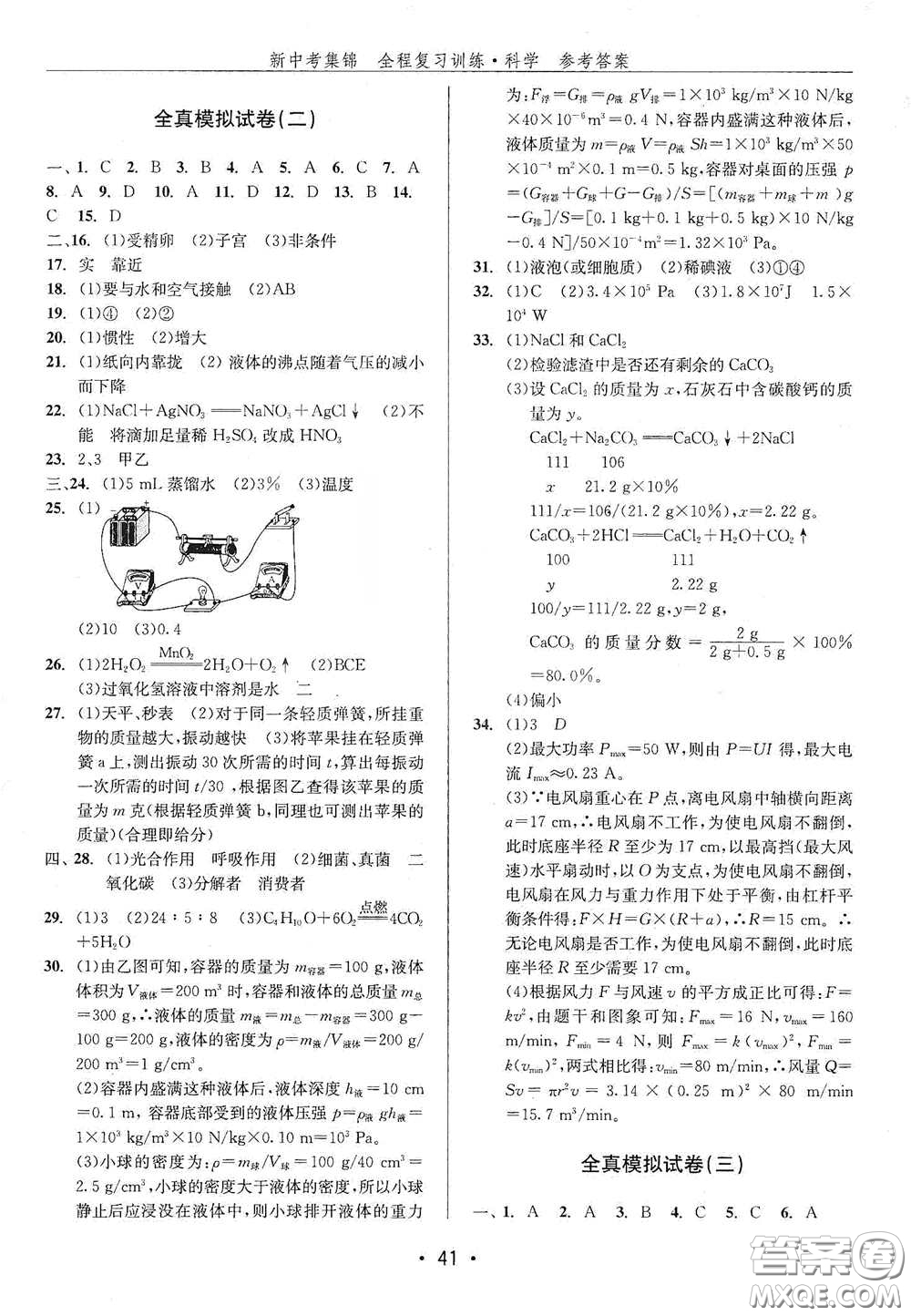 浙江人民出版社2020新中考集錦全程復(fù)習訓(xùn)練科學H版課后作業(yè)本B版答案