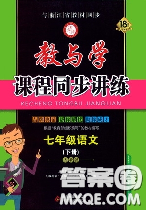 2020年教與學(xué)課程同步講練七年級語文下冊人教版參考答案