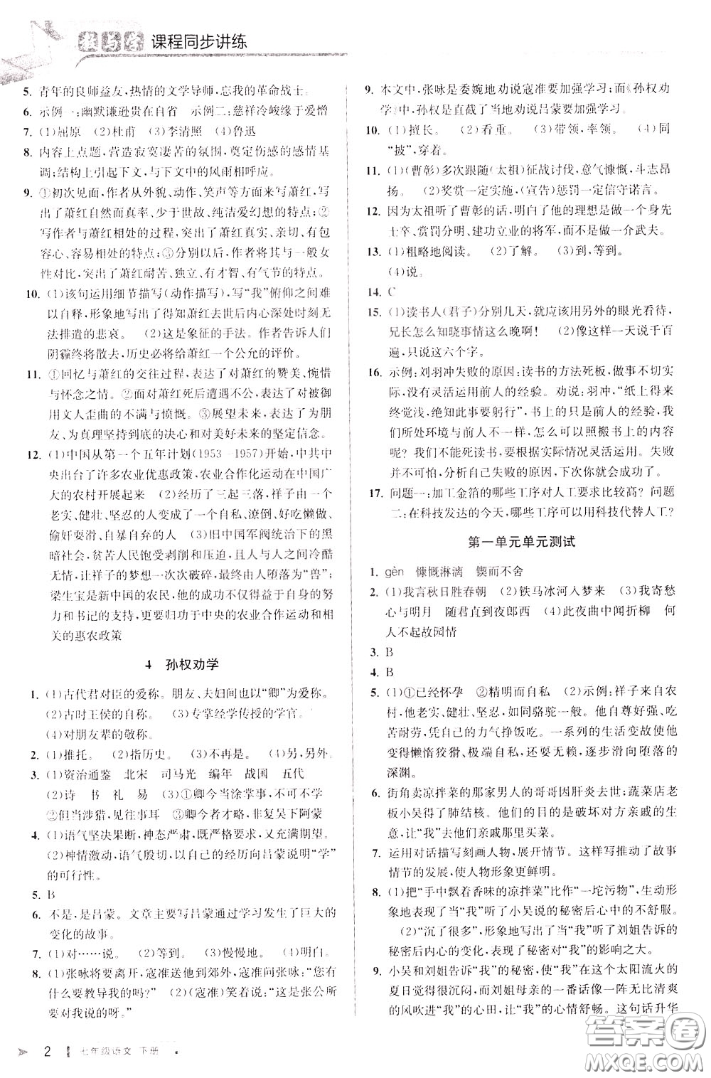 2020年教與學(xué)課程同步講練七年級語文下冊人教版參考答案