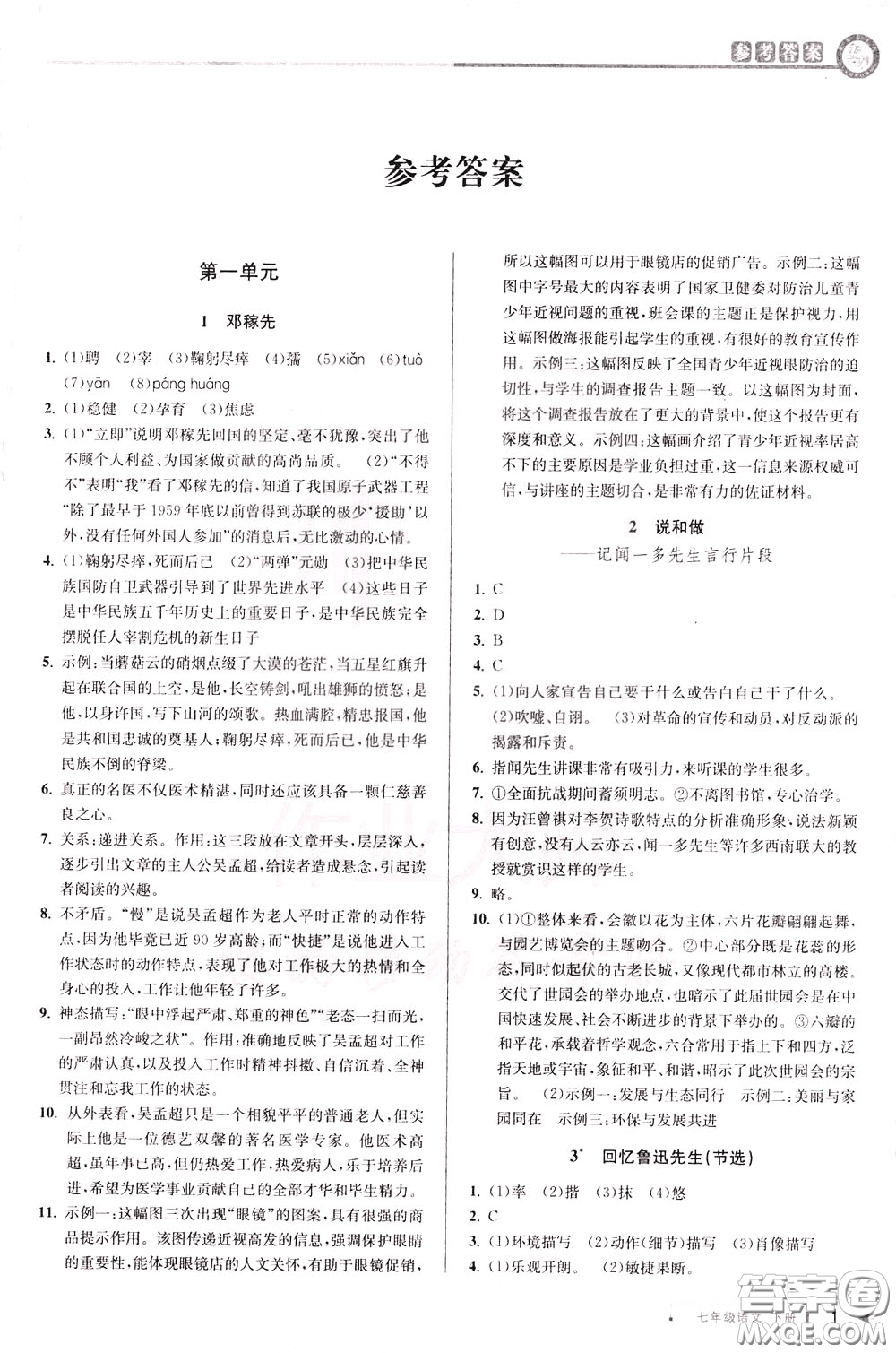 2020年教與學(xué)課程同步講練七年級語文下冊人教版參考答案