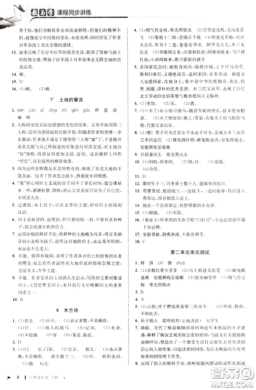 2020年教與學(xué)課程同步講練七年級語文下冊人教版參考答案