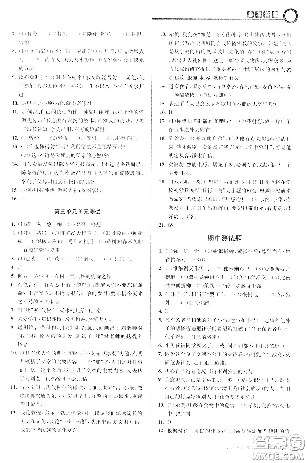 2020年教與學(xué)課程同步講練七年級語文下冊人教版參考答案