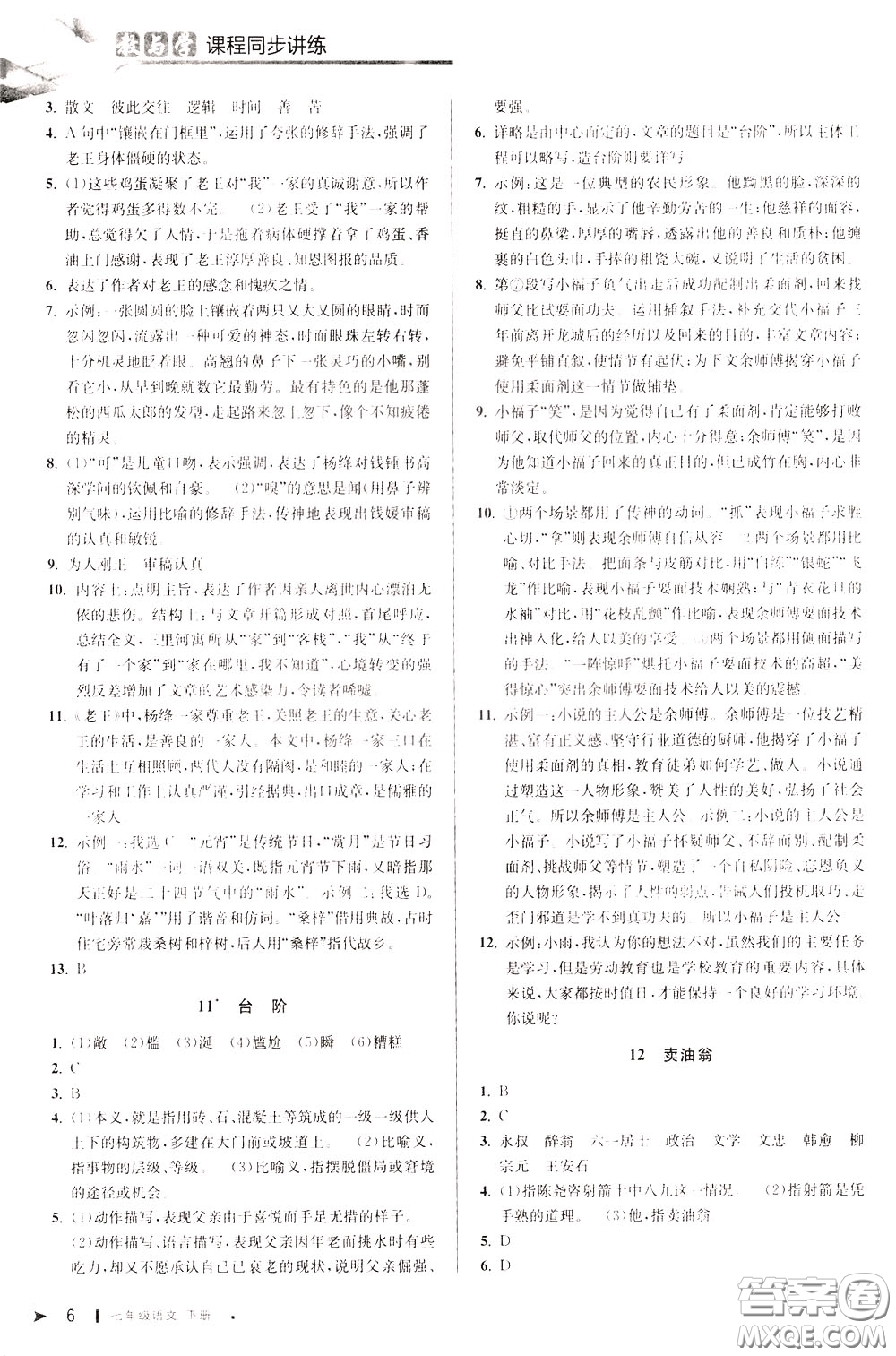 2020年教與學(xué)課程同步講練七年級語文下冊人教版參考答案