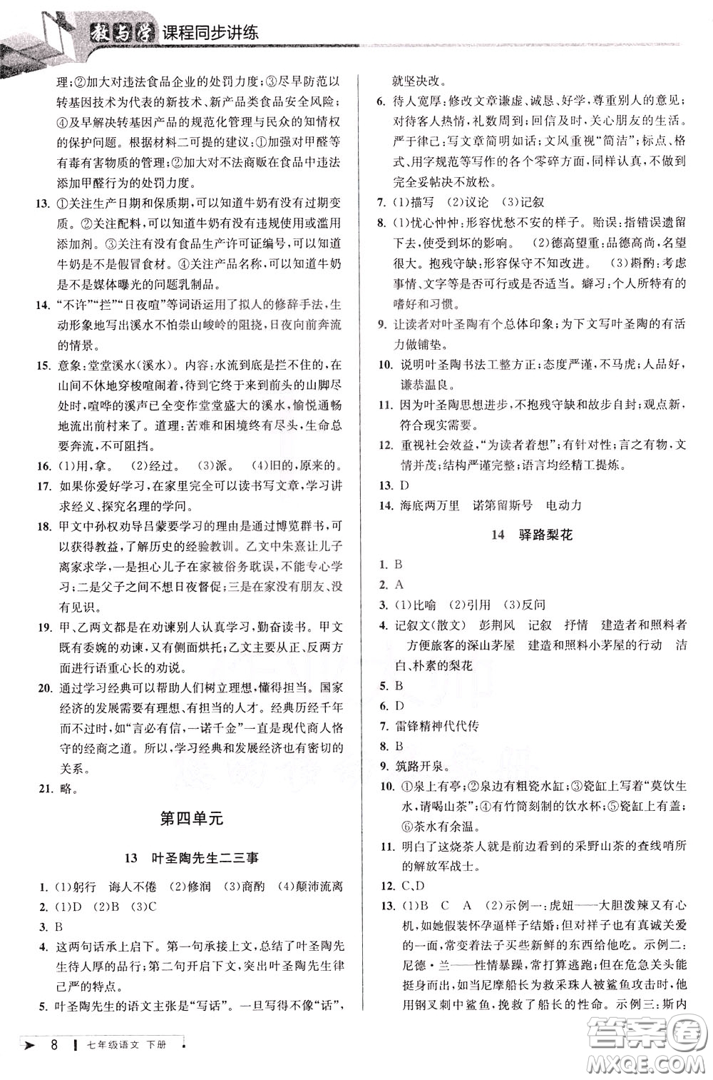 2020年教與學(xué)課程同步講練七年級語文下冊人教版參考答案