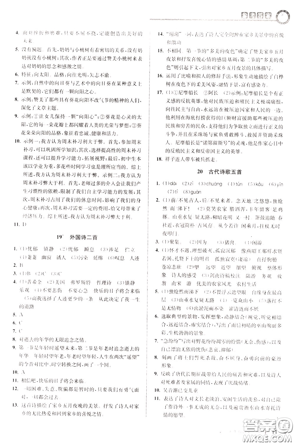 2020年教與學(xué)課程同步講練七年級語文下冊人教版參考答案