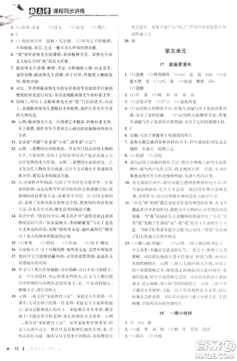 2020年教與學(xué)課程同步講練七年級語文下冊人教版參考答案