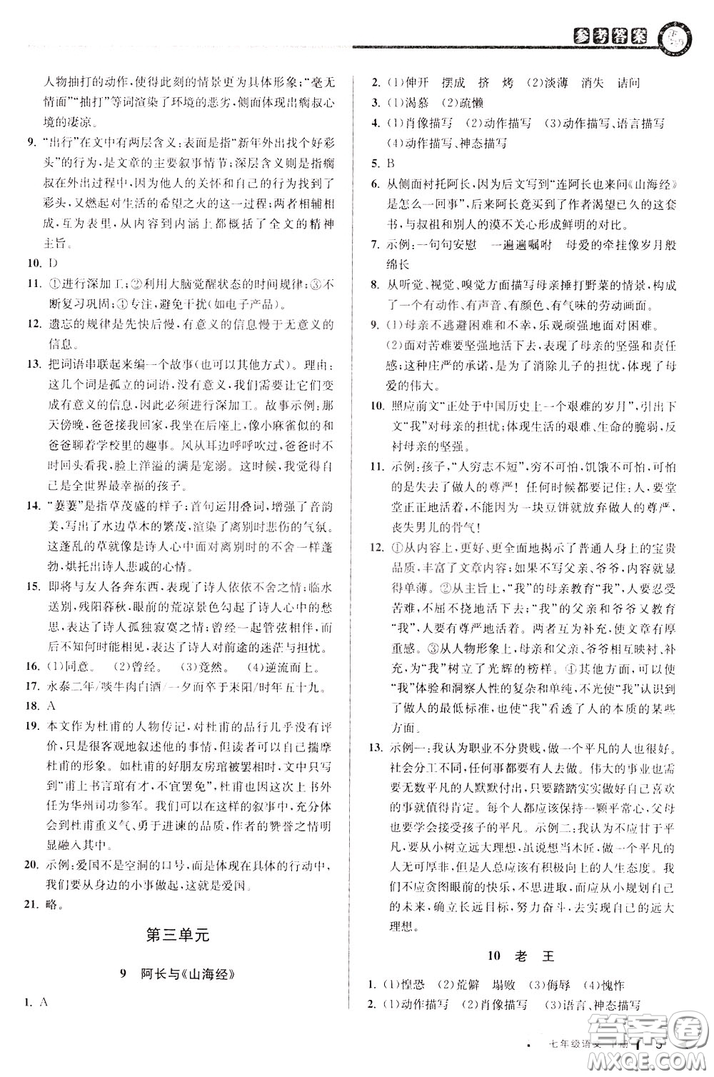 2020年教與學(xué)課程同步講練七年級語文下冊人教版參考答案