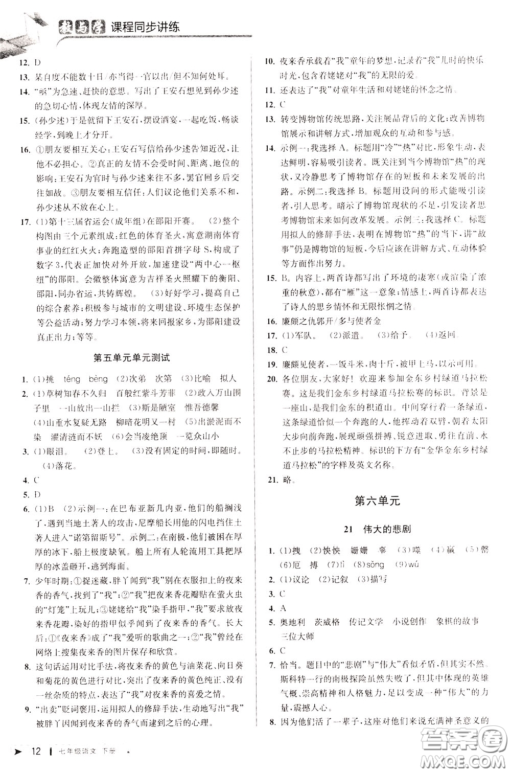 2020年教與學(xué)課程同步講練七年級語文下冊人教版參考答案