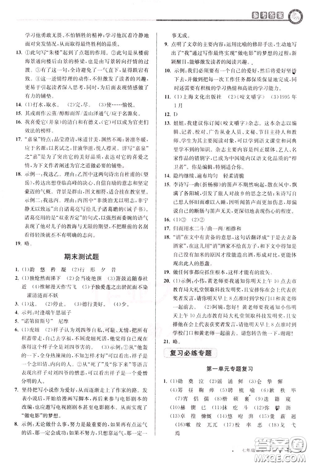 2020年教與學(xué)課程同步講練七年級語文下冊人教版參考答案
