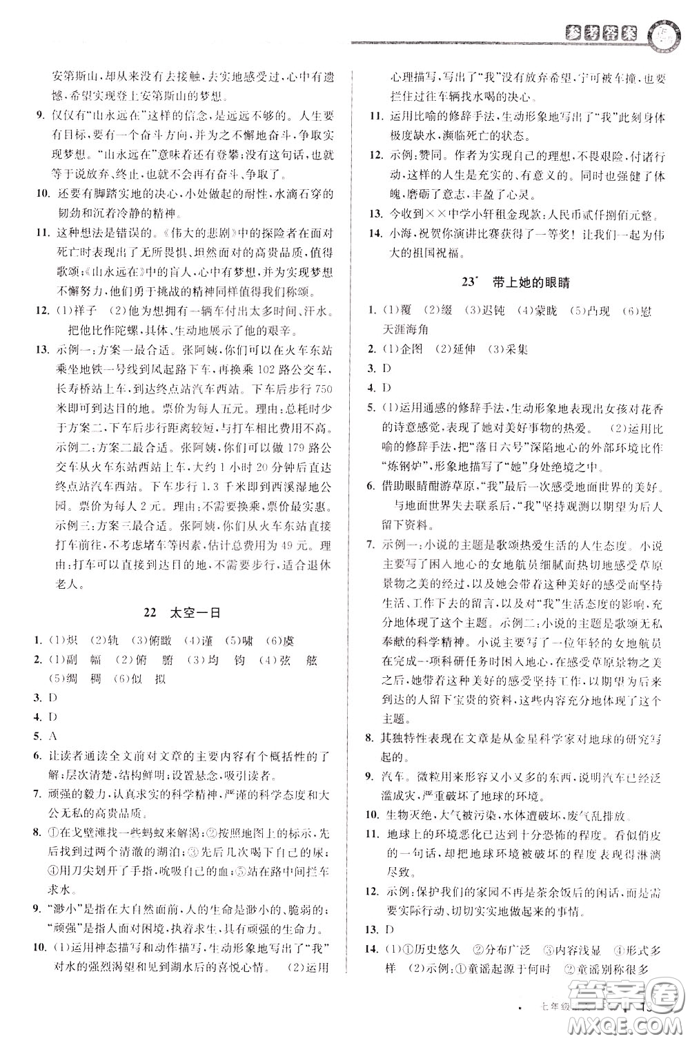 2020年教與學(xué)課程同步講練七年級語文下冊人教版參考答案