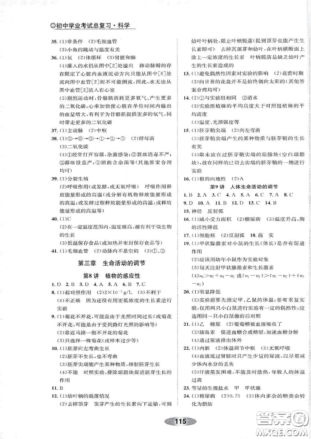 浙江教育出版社2020初中學(xué)業(yè)考試總復(fù)習(xí)科學(xué)解析本紹興專(zhuān)版答案
