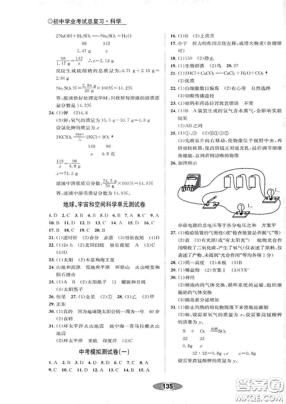 浙江教育出版社2020初中學(xué)業(yè)考試總復(fù)習(xí)科學(xué)解析本紹興專(zhuān)版答案
