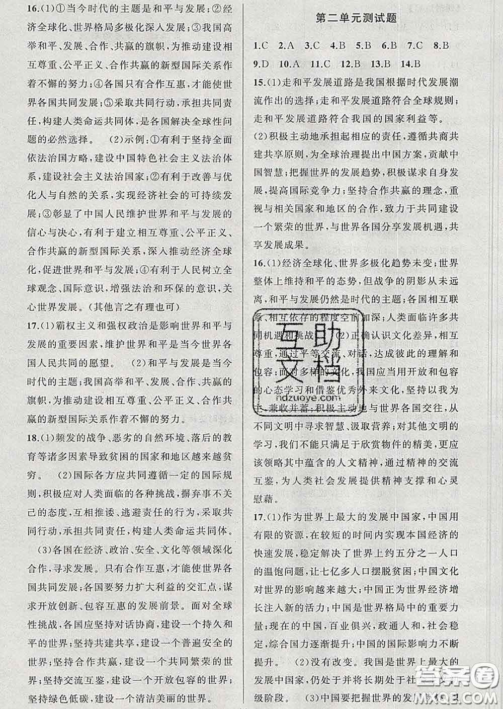 2020年黃岡金牌之路練闖考九年級道德與法治下冊人教版答案