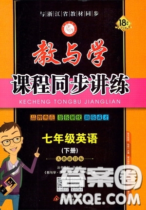 2020年教與學(xué)課程同步講練七年級(jí)英語(yǔ)下冊(cè)人教新目標(biāo)版參考答案