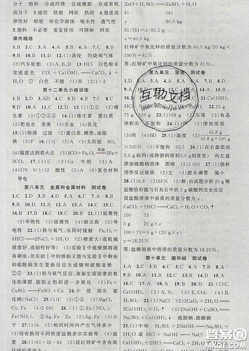 2020年黃岡金牌之路練闖考九年級化學下冊人教版答案