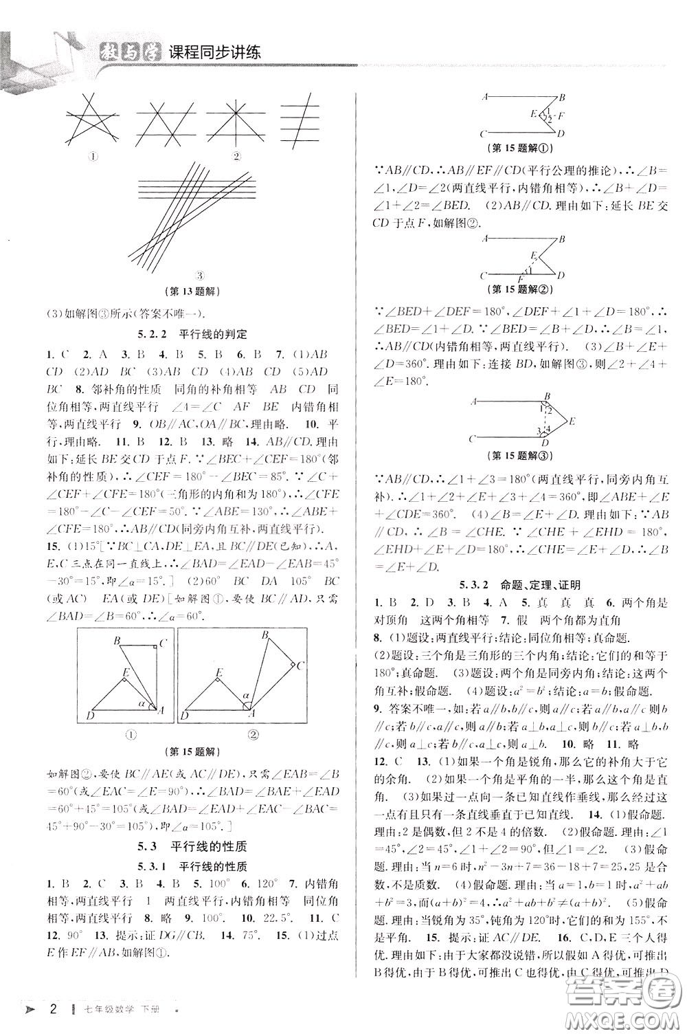 2020年教與學(xué)課程同步講練七年級(jí)數(shù)學(xué)下冊(cè)人教版參考答案