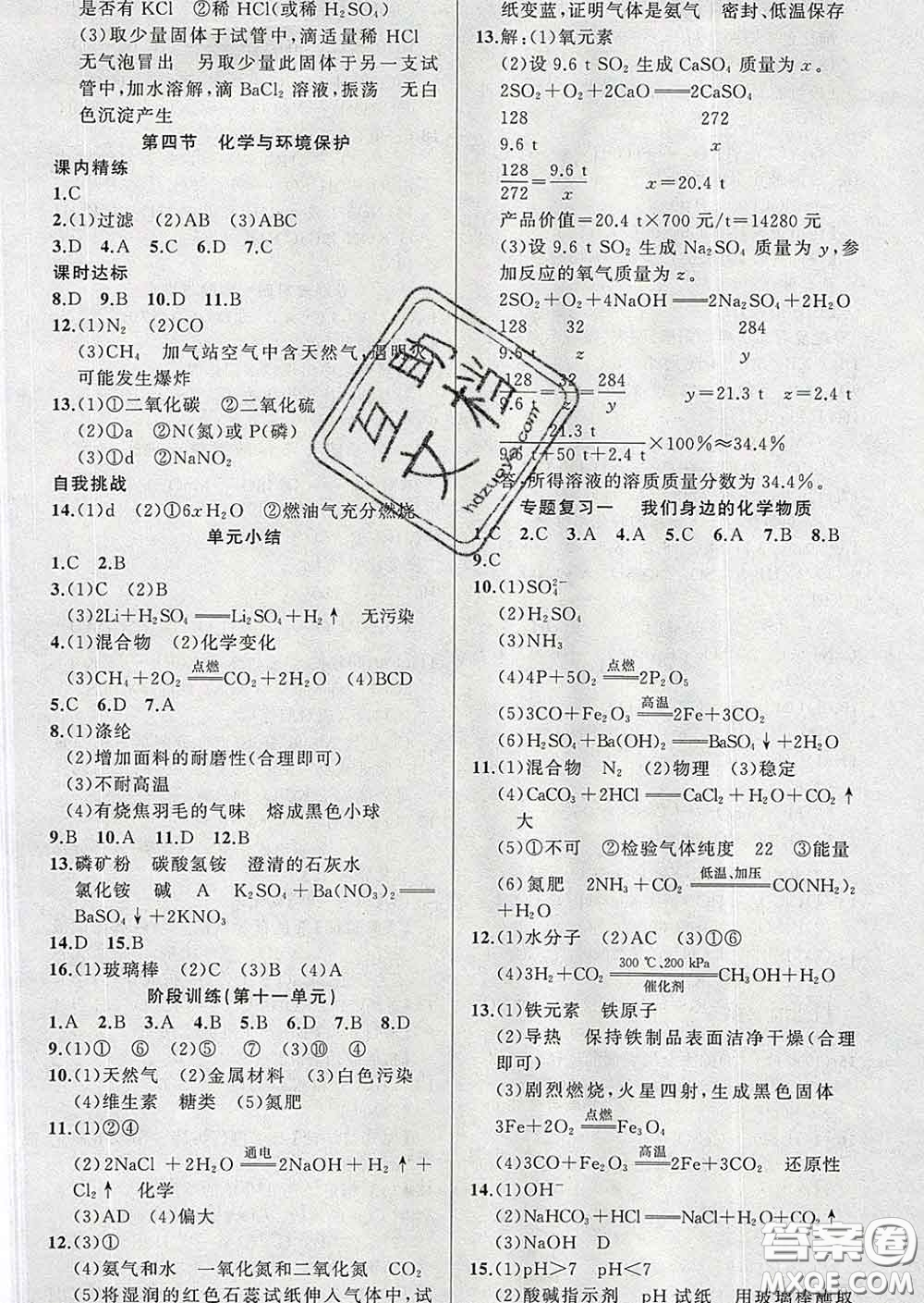 2020年黃岡金牌之路練闖考九年級(jí)化學(xué)下冊魯教版答案