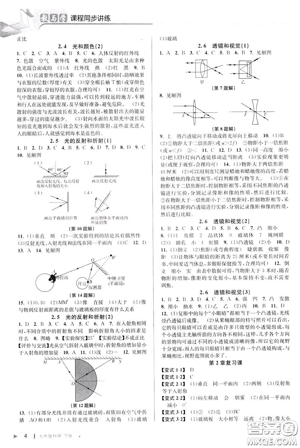 2020年教與學(xué)課程同步講練七年級科學(xué)下冊浙教版參考答案