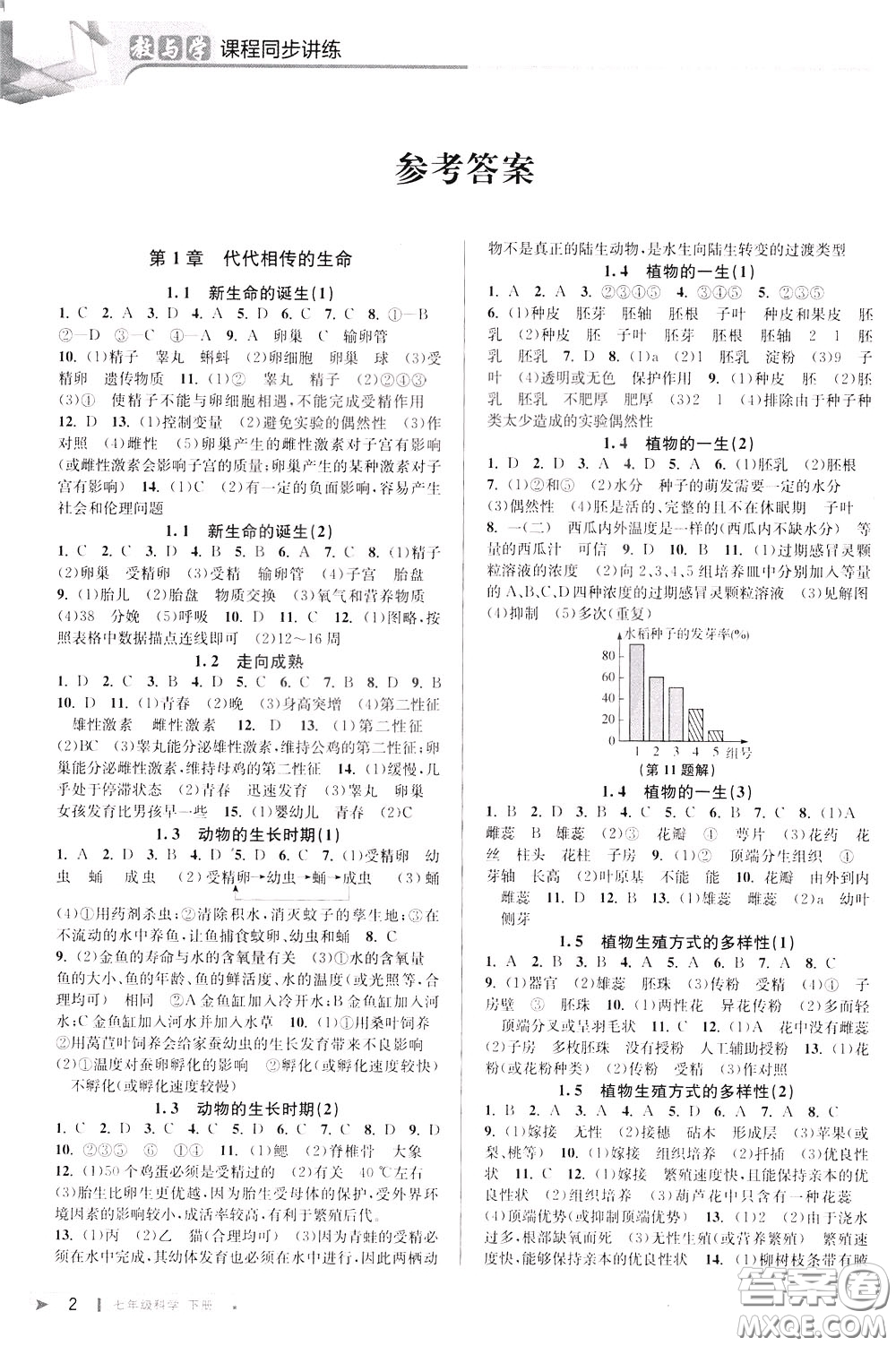 2020年教與學(xué)課程同步講練七年級科學(xué)下冊浙教版參考答案