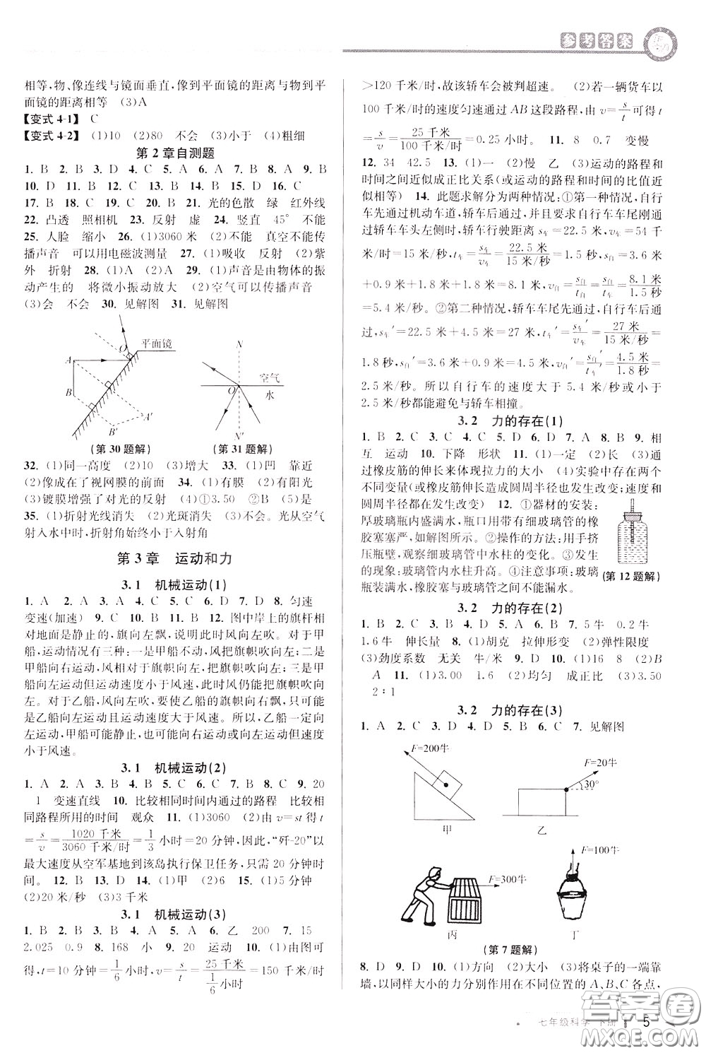2020年教與學(xué)課程同步講練七年級科學(xué)下冊浙教版參考答案