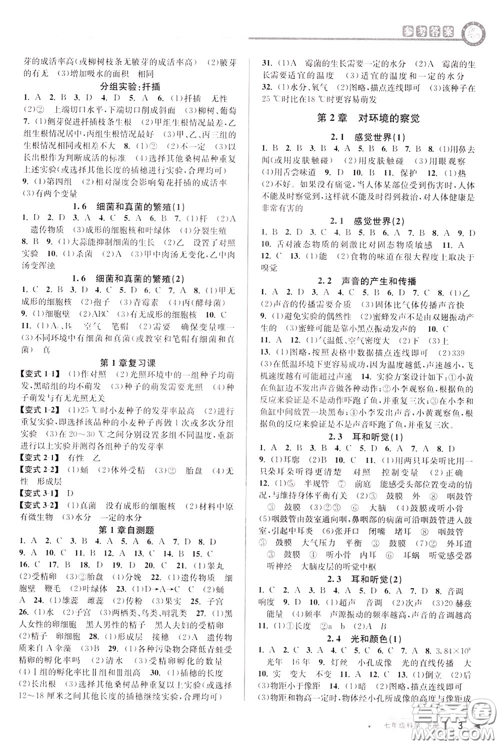 2020年教與學(xué)課程同步講練七年級科學(xué)下冊浙教版參考答案