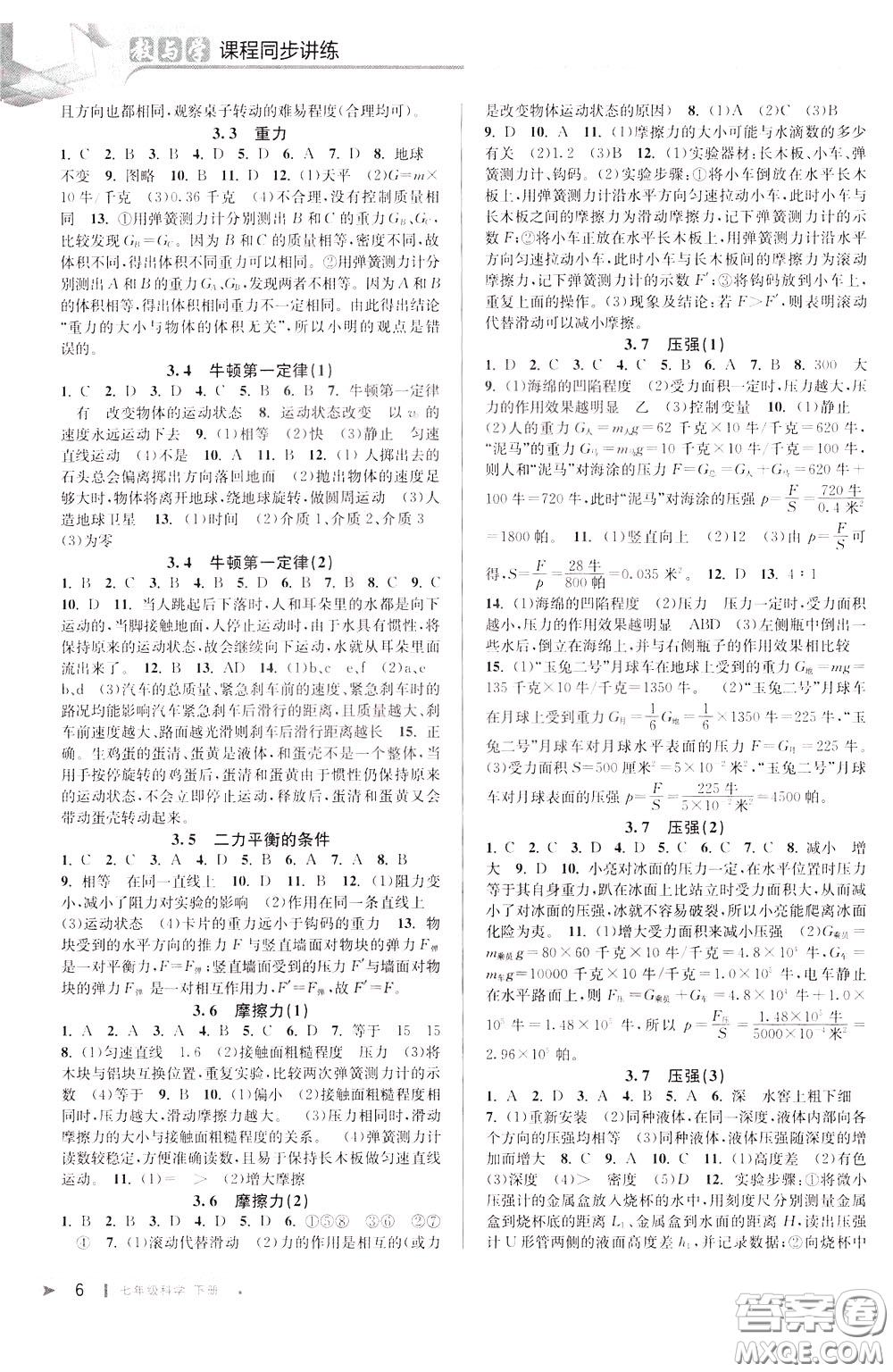 2020年教與學(xué)課程同步講練七年級科學(xué)下冊浙教版參考答案