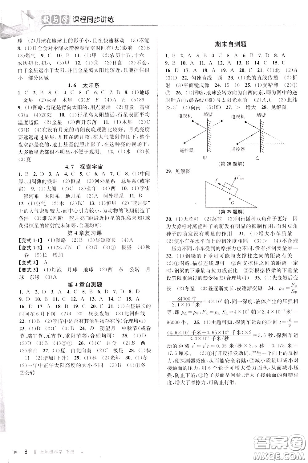 2020年教與學(xué)課程同步講練七年級科學(xué)下冊浙教版參考答案