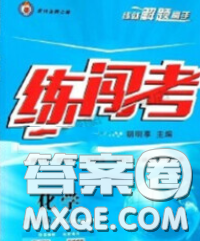 2020年黃岡金牌之路練闖考九年級(jí)化學(xué)下冊(cè)滬教版答案